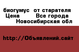 биогумус  от старателя › Цена ­ 10 - Все города  »    . Новосибирская обл.